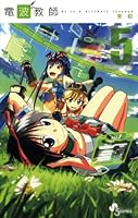電波教師 (全26巻) Kindle版